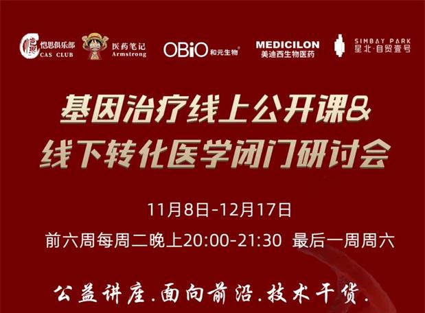 【公开课报名】基因治疗系列第1期：基因治疗在中国的机遇和挑战