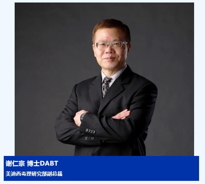 谢仁宗博士 DABT 不朽情缘mg官网毒理研究部副总裁.jpg
