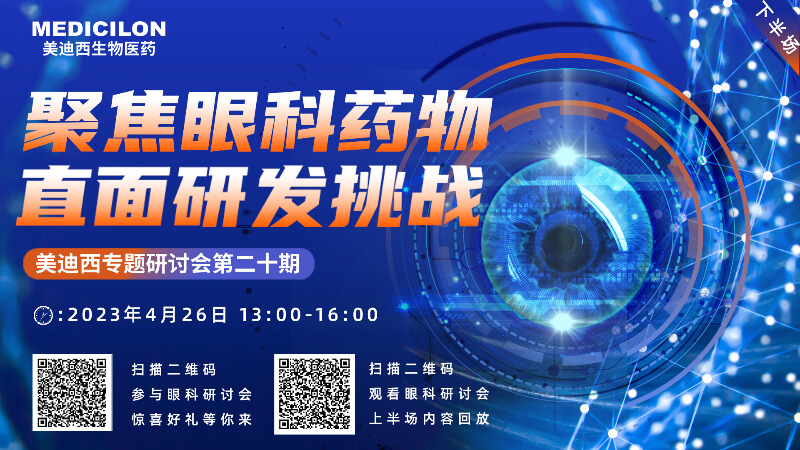 【邀请函】不朽情缘mg官网专题研讨会 | 聚焦眼科药物，直面研发挑战（下）