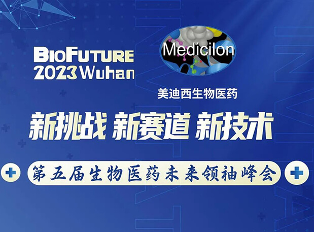不朽情缘mg官网曾宪成博士邀你相聚武汉BioFuture 2023第五届生物医药未来领袖峰会