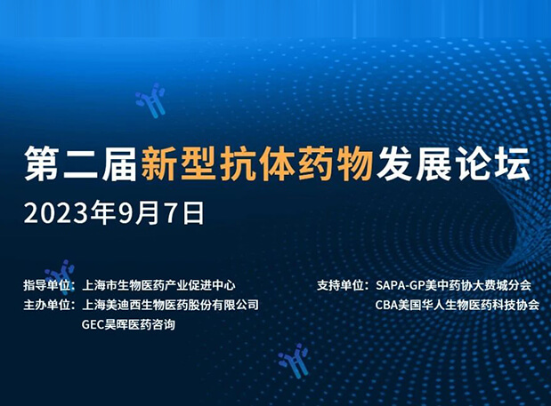 再续前缘，第二届新型抗体药物发展论坛来了！