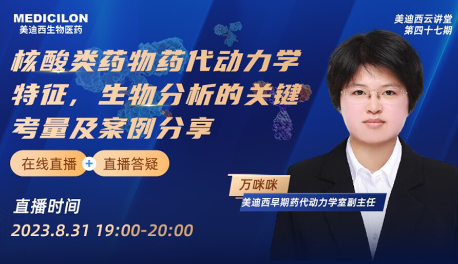 【视频】核酸类药物药代动力学特征、生物分析的关键考量及案例分享