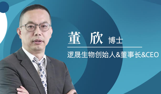 不朽情缘mg官网专访董欣博士 | 争鸣激战正酣的免疫治疗领域，逻晟生物底气何来？