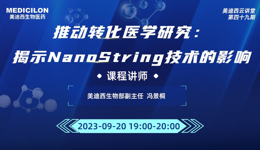 推动转化医学研究：揭示NanoString技术的影响