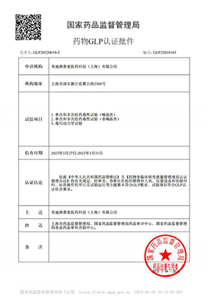 药物GLP认证批件（单次多次给药，毒代动力学）