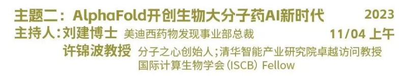 主题二：AlphaFold开创生物大分子药物AI新时代.jpg