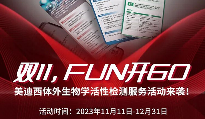 感恩 ?特惠? 进行中，加赠抵用券！体外生物学活性检测服务专享