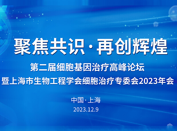 不朽情缘mg官网承办第二届细胞基因治疗高峰论坛，邀您与大咖解读细胞基因治疗前沿