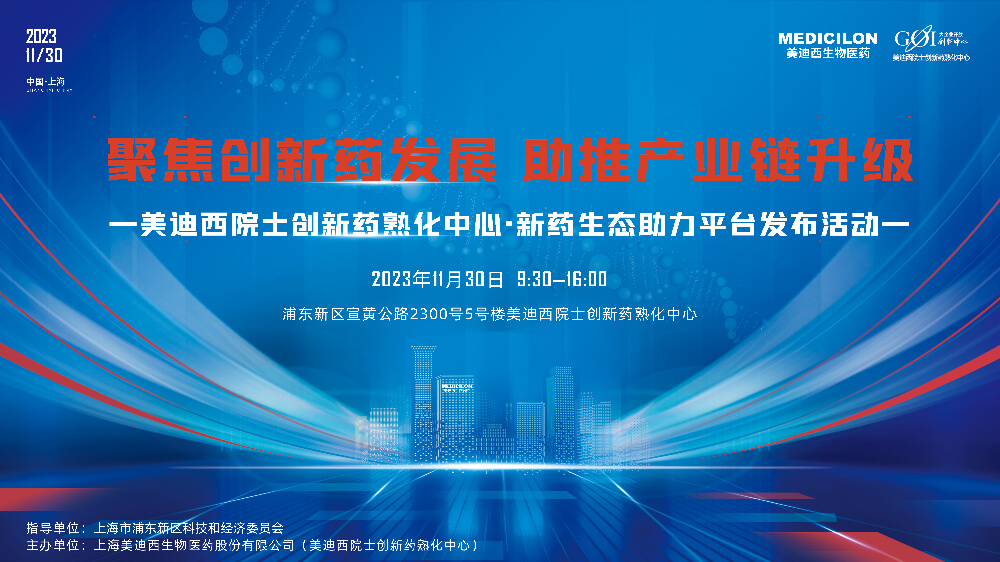 直播预告 | 聚焦创新药发展，助推产业链升级，不朽情缘mg官网院士创新药熟化中心·新药生态助力平台发布会