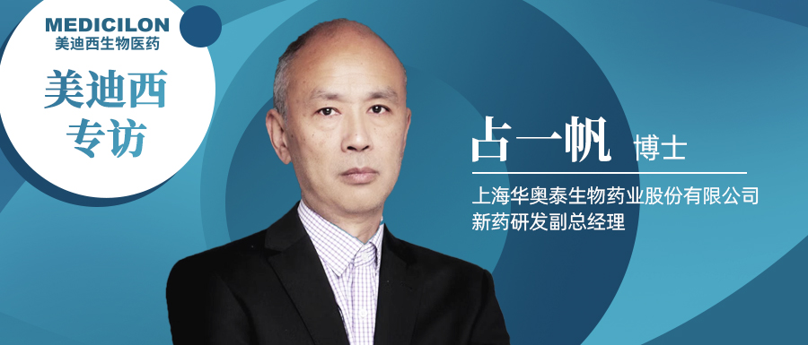 不朽情缘mg官网专访占一帆博士| CD73靶向治疗迎来新曙光，揭秘华奥泰的研究历程和未来展望