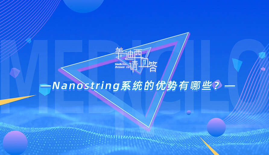 NanoString系统的优势有哪些？