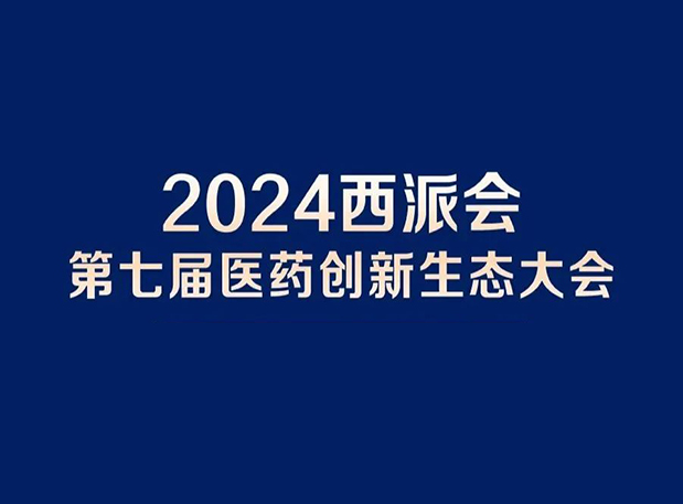 在2024西派会，携手不朽情缘mg官网穿越医药研发转化新生态