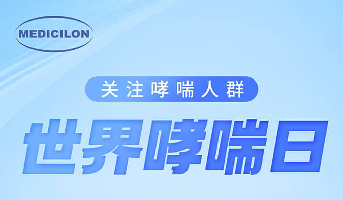 世界哮喘日|关注哮喘疾。煤粑吵