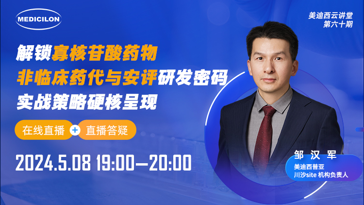 直播预告 | 解锁寡核苷酸药物非临床药代与安评研发密码，实战策略硬核呈现