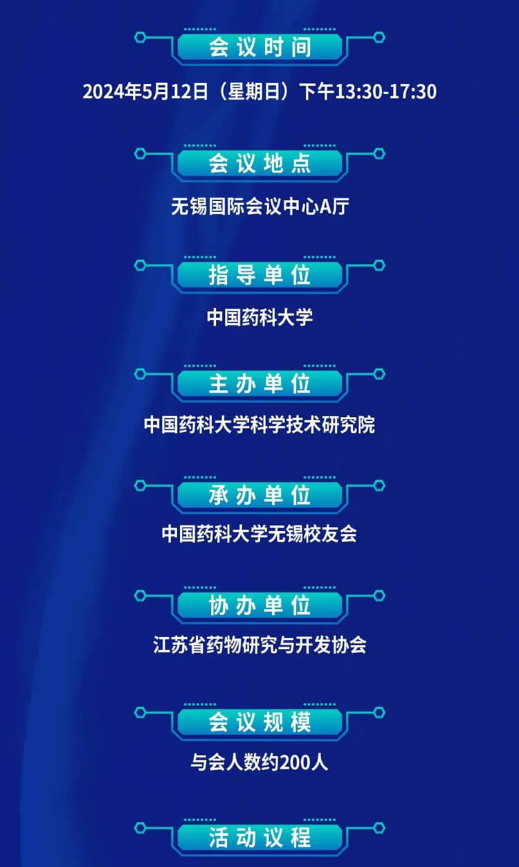 中国药科大学创新药发展论坛暨无锡校友会成立仪式_会议议程.jpg