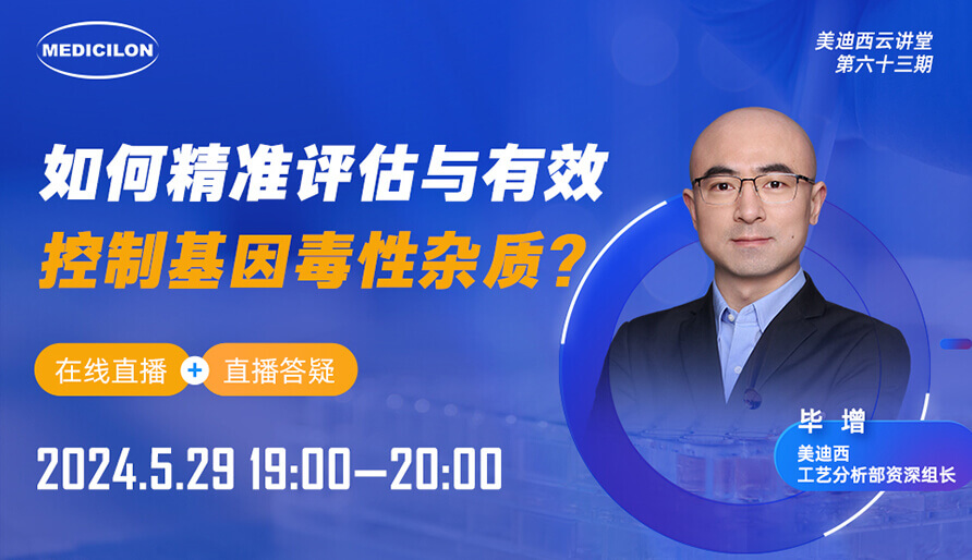 【视频回放】如何精准评估与有效控制基因毒性杂质？