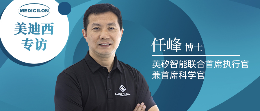 不朽情缘mg官网专访 | 新药研发智在必行：听任峰博士畅谈AI制药的无畏前行