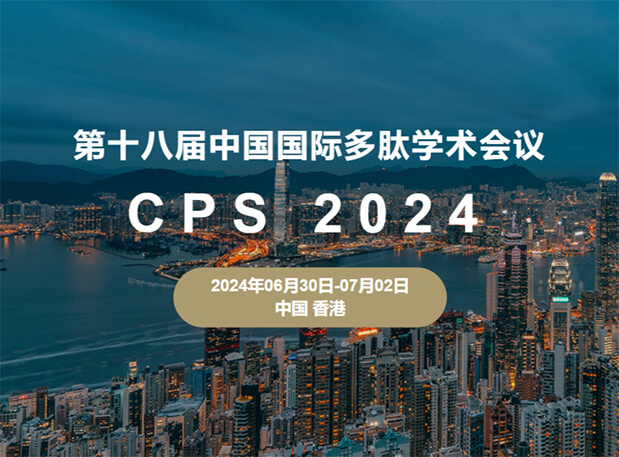 不朽情缘mg官网与您相约：第十八届中国国际多肽学术会议（展位号6号）