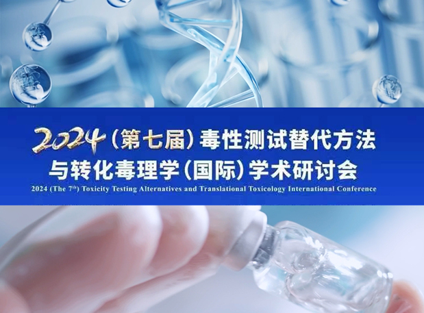 不朽情缘mg官网毒理专家深度分享：2024（第七届）毒性测试替代方法与转化毒理学（国际）学术研讨会