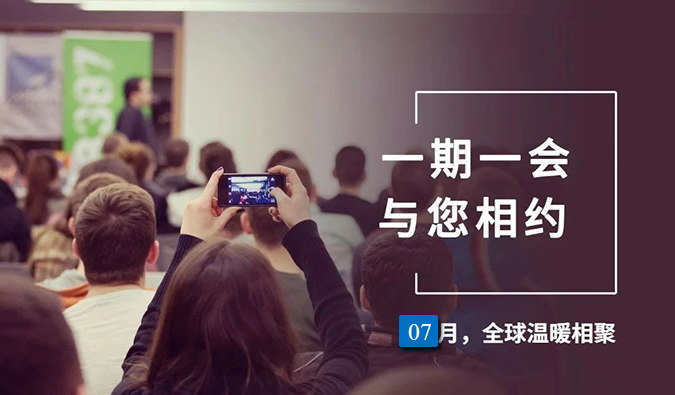 【一期一会】不朽情缘mg官网7月直播，沙龙，行业展会大放送，期待与你全球相会