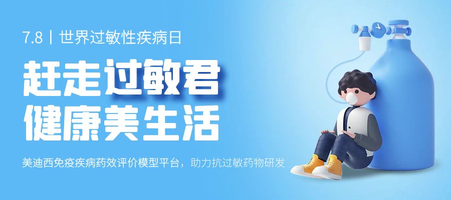 百亿蓝海启航，看不朽情缘mg官网如何以创新平台赋能抗过敏药研发