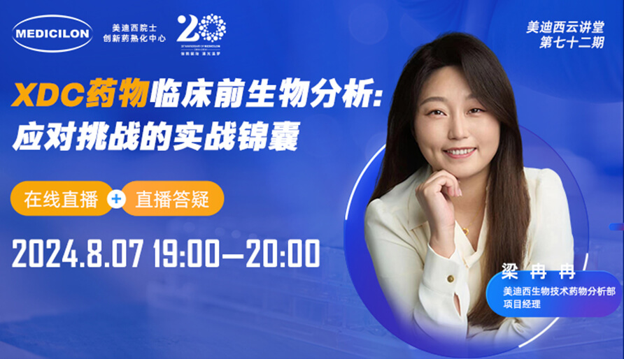【视频回放】XDC药物临床前生物分析：应对挑战的实战锦囊