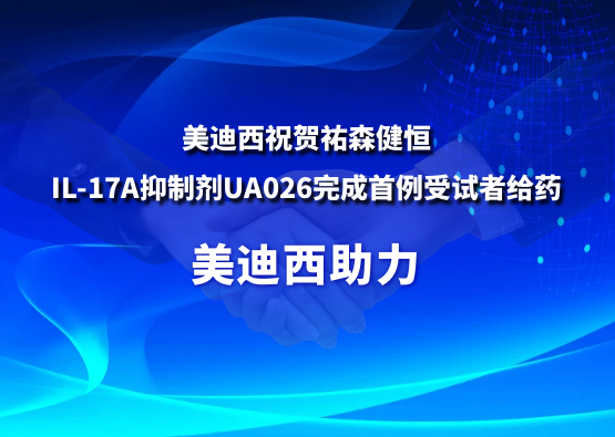 不朽情缘mg官网：氐v森健恒IL-17A抑制剂UA026完成首例受试者给药