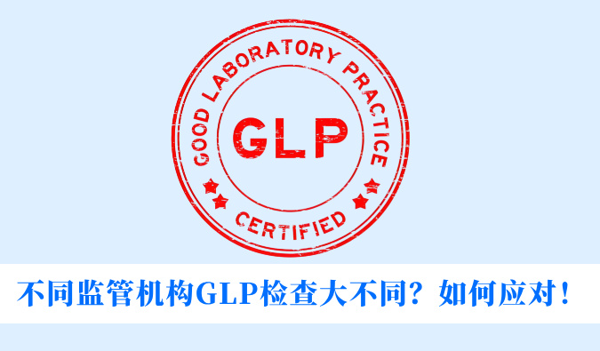 不同监管机构GLP检查大不同？如何应对！