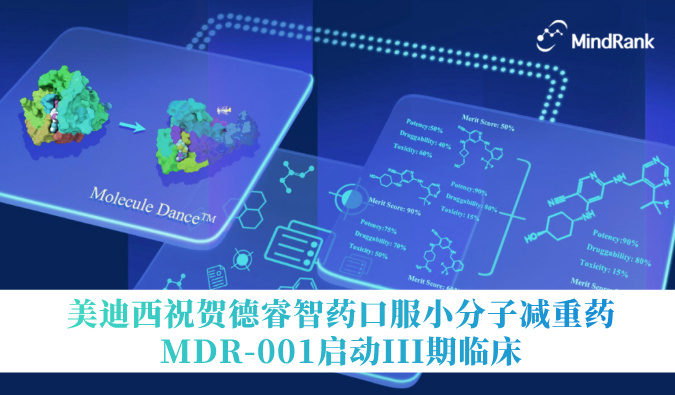 中国首个AI创新药进入III期临床 | 不朽情缘mg官网：氐骂Ｖ且┛诜小分子减重药MDR-001启动III期临床