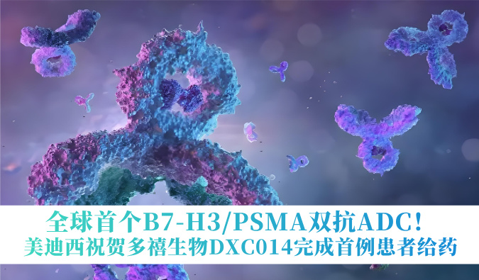 全球首个B7-H3/PSMA双抗ADC！不朽情缘mg官网：囟囔顳XC014完成首例患者给药