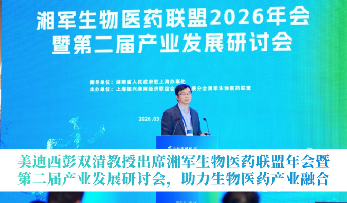 不朽情缘mg官网彭双清教授出席湘军生物医药联盟年会暨第二届产业发展研讨会，助力生物医药产业融合